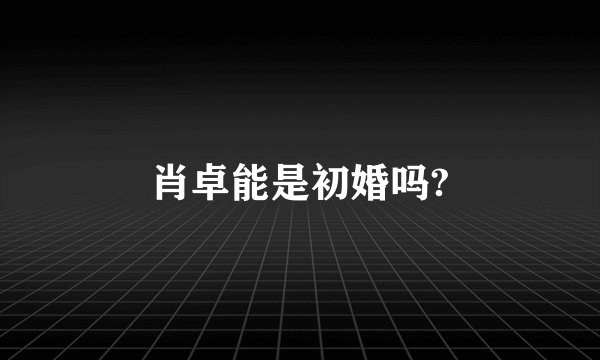 肖卓能是初婚吗?