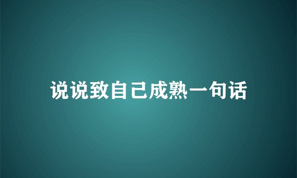 说说致自己成熟一句话