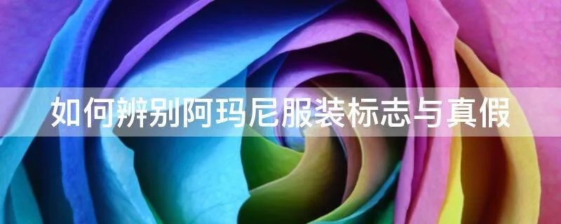 如何辨别阿玛尼服装标志与真假