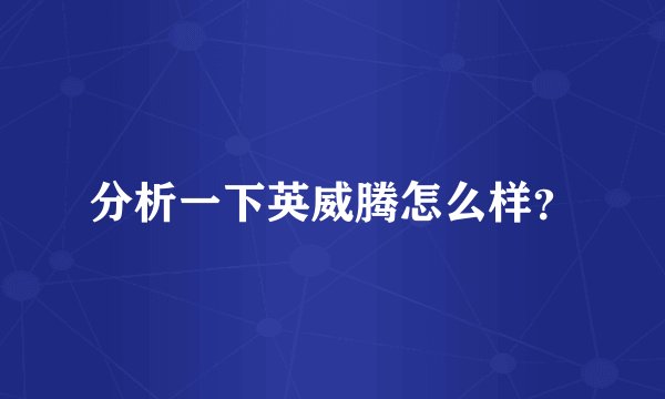 分析一下英威腾怎么样？