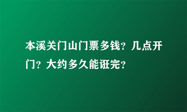 本溪关门山门票多钱？几点开门？大约多久能诳完？