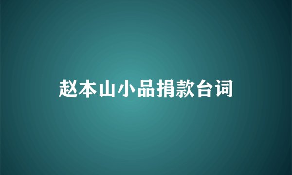 赵本山小品捐款台词