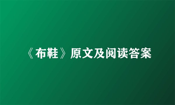 《布鞋》原文及阅读答案