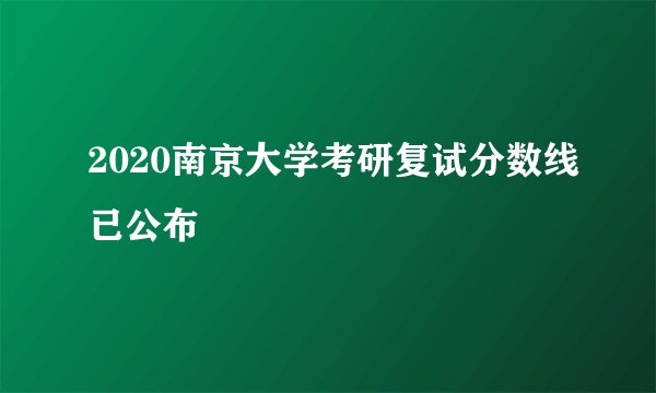 2020南京大学考研复试分数线已公布