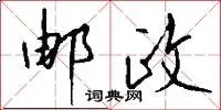 邮政