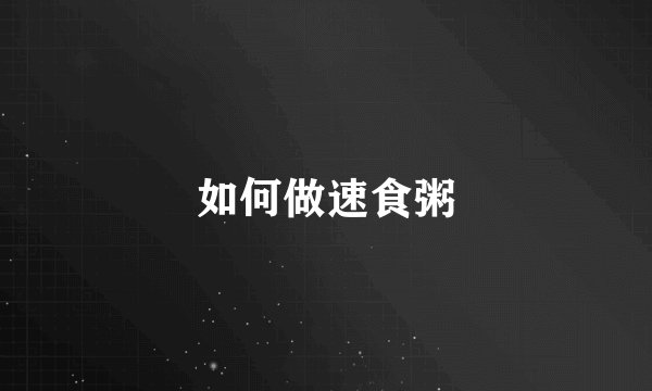 如何做速食粥
