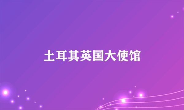 土耳其英国大使馆