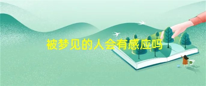 被梦见的人会有感应吗