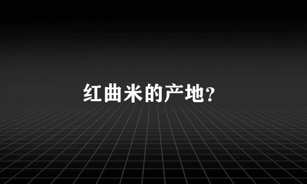 红曲米的产地？
