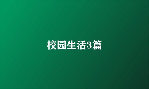 校园生活3篇