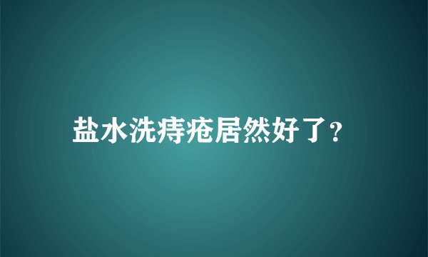 盐水洗痔疮居然好了？