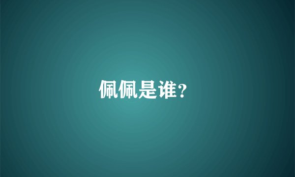 佩佩是谁？
