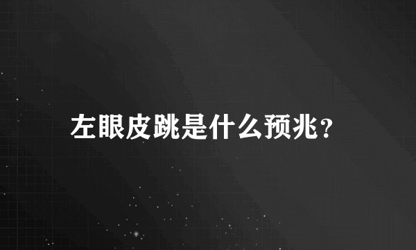 左眼皮跳是什么预兆？