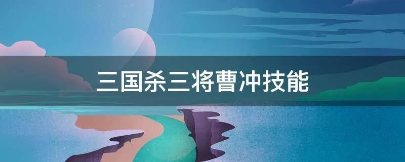 三国杀三将曹冲技能