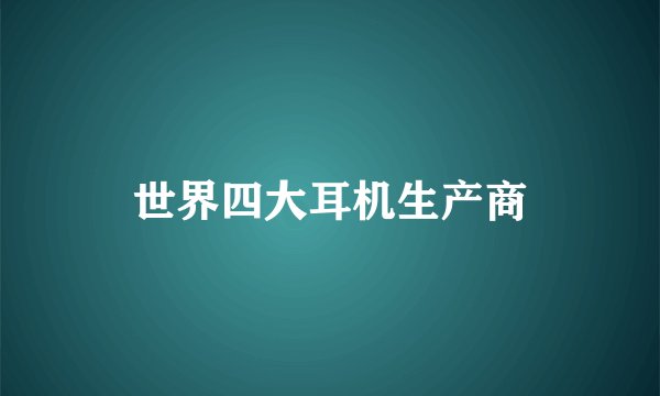 世界四大耳机生产商