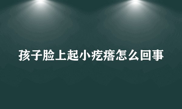 孩子脸上起小疙瘩怎么回事