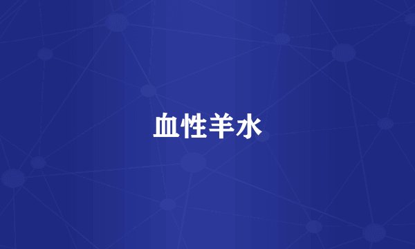 血性羊水