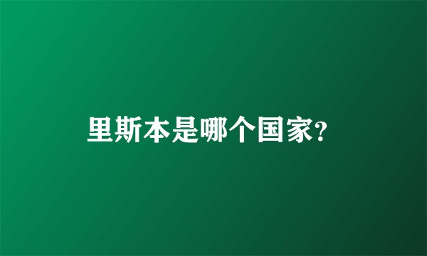里斯本是哪个国家？