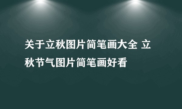 关于立秋图片简笔画大全 立秋节气图片简笔画好看