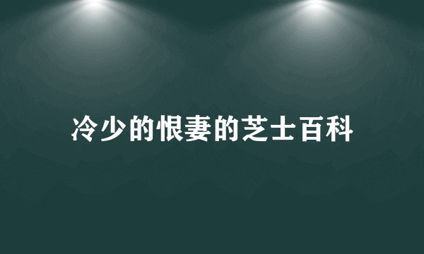 冷少的恨妻的芝士百科