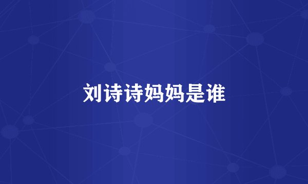 刘诗诗妈妈是谁