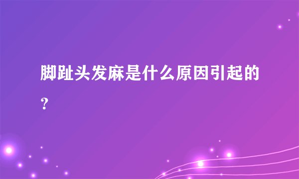 脚趾头发麻是什么原因引起的？