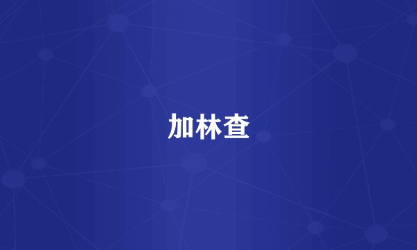 加林查