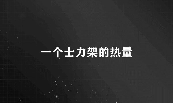 一个士力架的热量