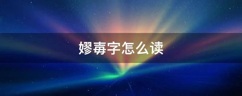 嫪毐字怎么读