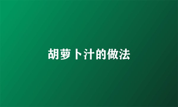 胡萝卜汁的做法