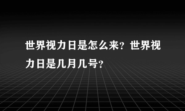 世界视力日是怎么来？世界视力日是几月几号？