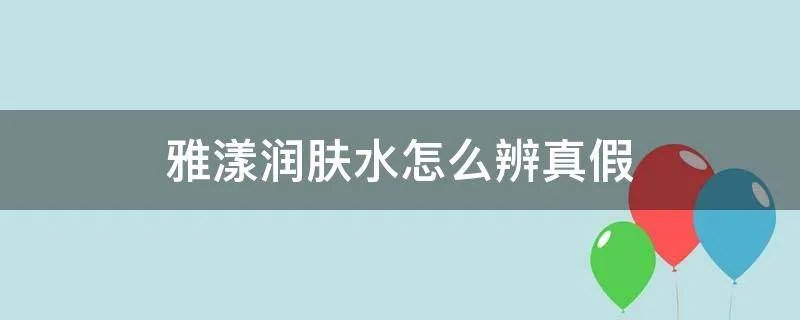 雅漾润肤水怎么辨真假