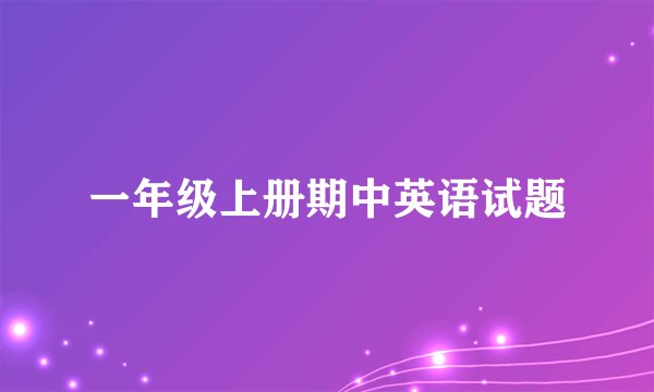 一年级上册期中英语试题