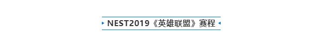 《LOL》NEST2019赛程公布 WE轮空直接晋级线下赛