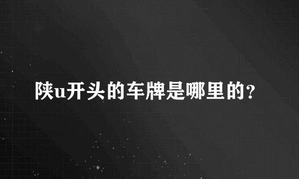 陕u开头的车牌是哪里的？
