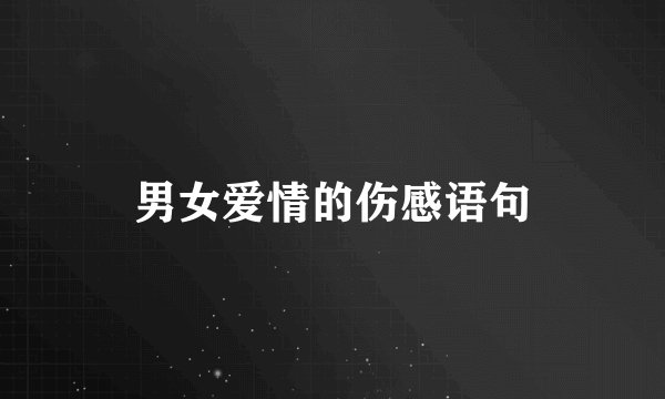 男女爱情的伤感语句