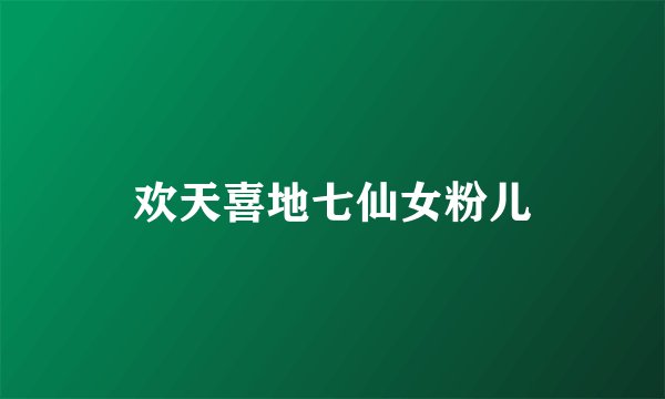 欢天喜地七仙女粉儿