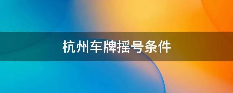 杭州车牌摇号条件