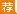 浙江事业单位招聘:2018浙江温州平阳县事业单位引进高层次和紧缺专业人才39人公告