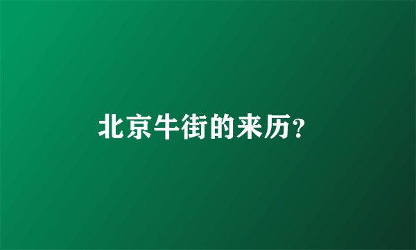 北京牛街的来历？
