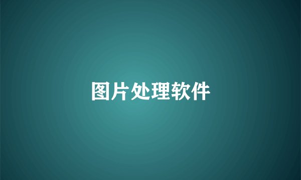 图片处理软件
