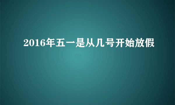 2016年五一是从几号开始放假