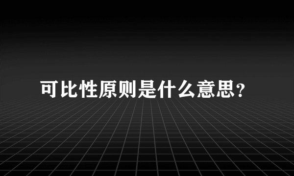 可比性原则是什么意思？