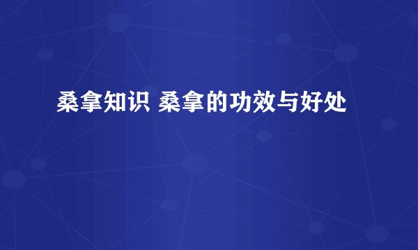 桑拿知识 桑拿的功效与好处