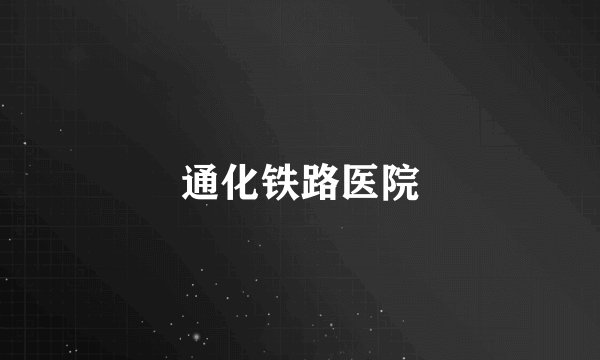 通化铁路医院