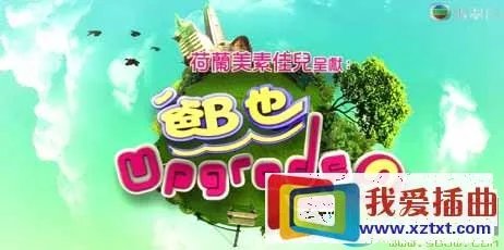 爸B也Upgrade的分集介绍