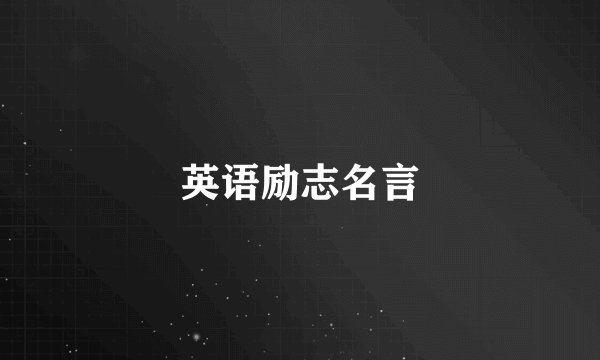 英语励志名言