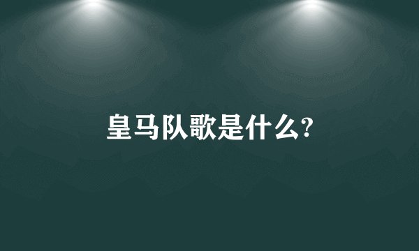 皇马队歌是什么?
