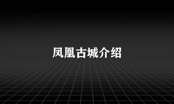 凤凰古城介绍