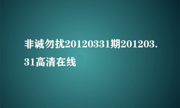 非诚勿扰20120331期201203.31高清在线
